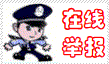 在线举报