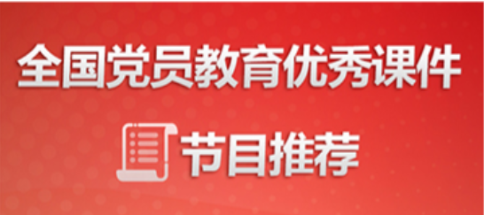 全国党员教育优秀课件