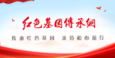 红色基因传承网