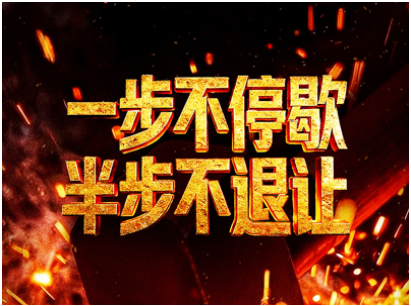 电视专题片《一步不停歇 半步不退让》
