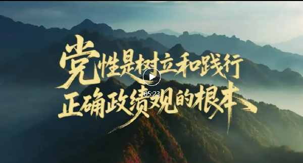 党性是树立和践行正确政绩观的根本